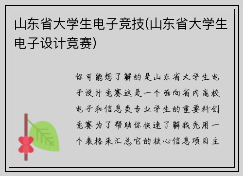 山东省大学生电子竞技(山东省大学生电子设计竞赛)